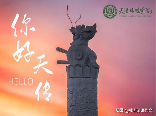 天津传媒学院是几本，天津传媒学院好不好（“天津传媒学院”来了）