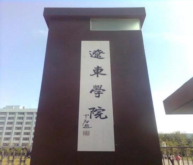 辽东学院宿舍条件怎么样，辽东学院宿舍几人间（辽宁省普通高等院校）
