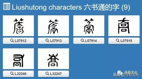 乔加偏旁组新字，乔加偏旁组词（乔-汉字的艺术与中华姓氏文化荀卿庠整理）