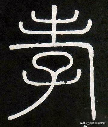 睦什么意思解释，睦字笔画笔顺（优美的汉字——“孝当先”）