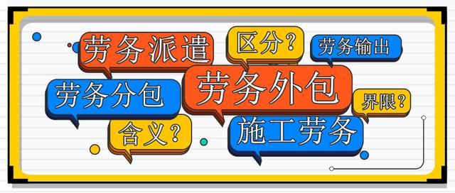 输出是什么意思，输出是什么意思王者荣耀（劳务派遣、劳务分包、施工劳务、劳务输出、劳务外包）