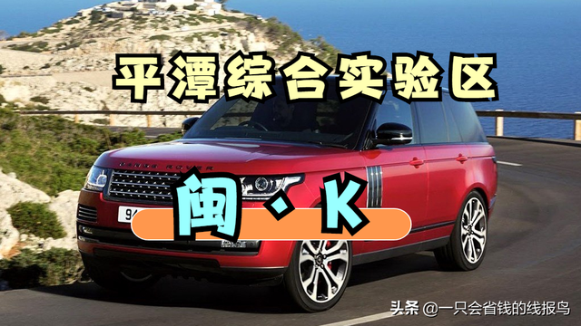 福建车牌号城市代号，福建各地车牌代码是什么（福建省汽车牌照字母排序顺序是啥）