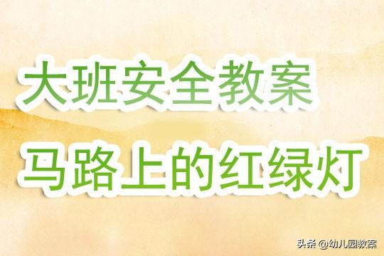 交通安全教案幼儿园中班，幼儿园中班交通安全教案（大班安全教案《马路上的红绿灯》含反思）