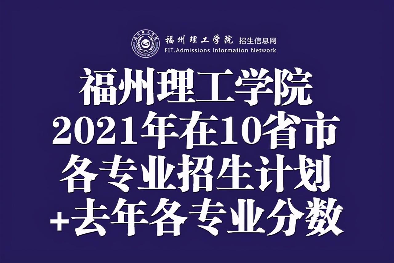福建理工学校官网（福州理工学院2021年在10省市各专业招生计划）