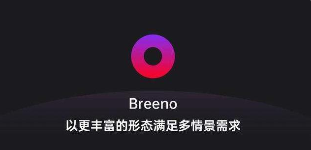 breeno什么意思，breeno是什么意思（怎样使用OPPO手机的Breeno功能）
