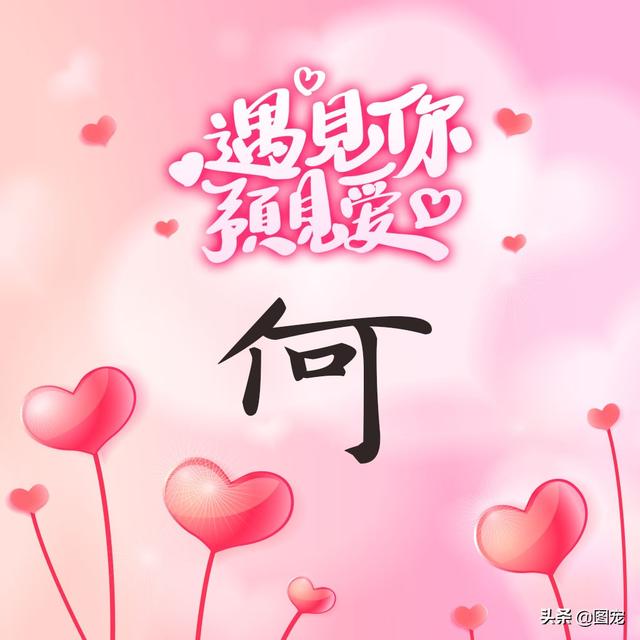 相知相守，微信头像，相知相守（写有自己姓氏的微信头像）