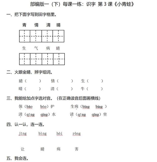 睛的组词（精的组词，小学语文一年级下册第一单元《3小青蛙》知识点总结、每课一练