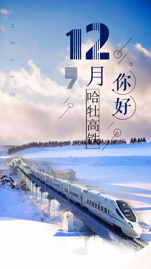 哈牡高铁全程，哈牡高铁官方时刻表
