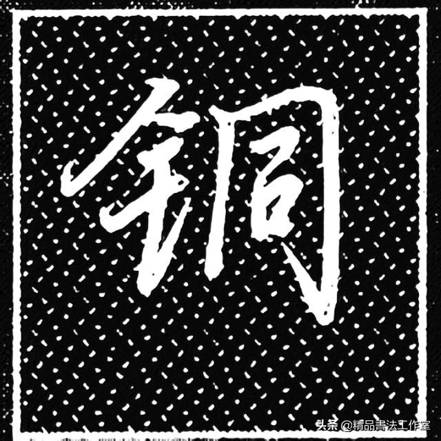 一个金字旁一个泽的右边，金字旁结合例字同时练习、每天坚持学习一定会有进步