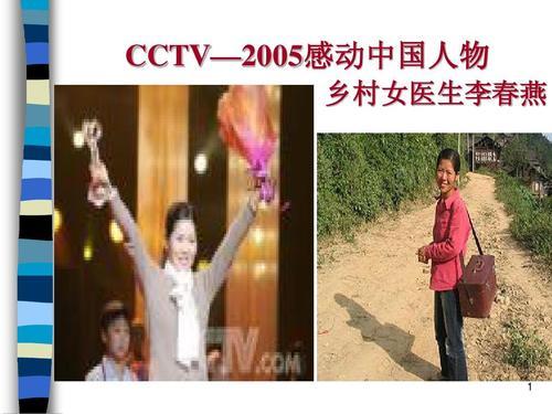 感动中国2005，2005感动中国（一位普通的乡村女医生——李春燕）