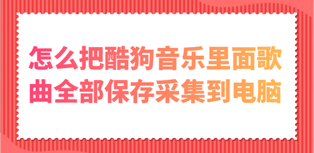 手机酷狗下载的音乐储存在哪里，手机酷狗音乐储存在哪个文件夹（使用酷狗音乐如何把我的最爱里面的歌全部下载到电脑）