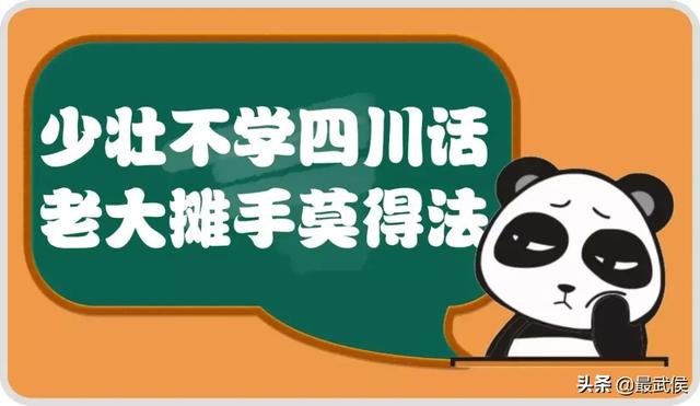 四川土话方言大全，这些四川经典方言，你能懂几句