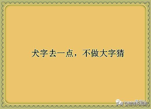 你一半我一半打一字谜，“你一半我一半”（互相来征战<打一字>）