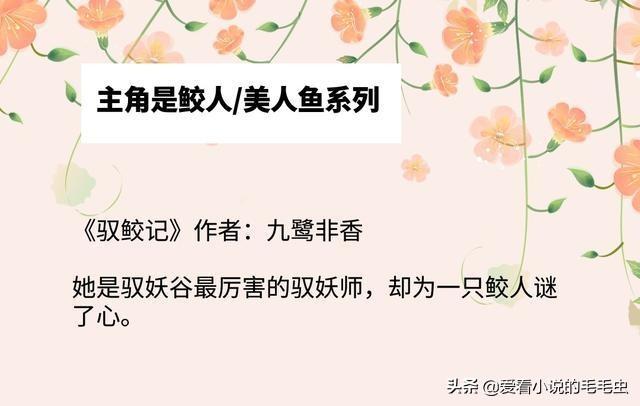 强势盘点！主角是鲛人系列，《潜鳞》《驭鲛记》都超好看