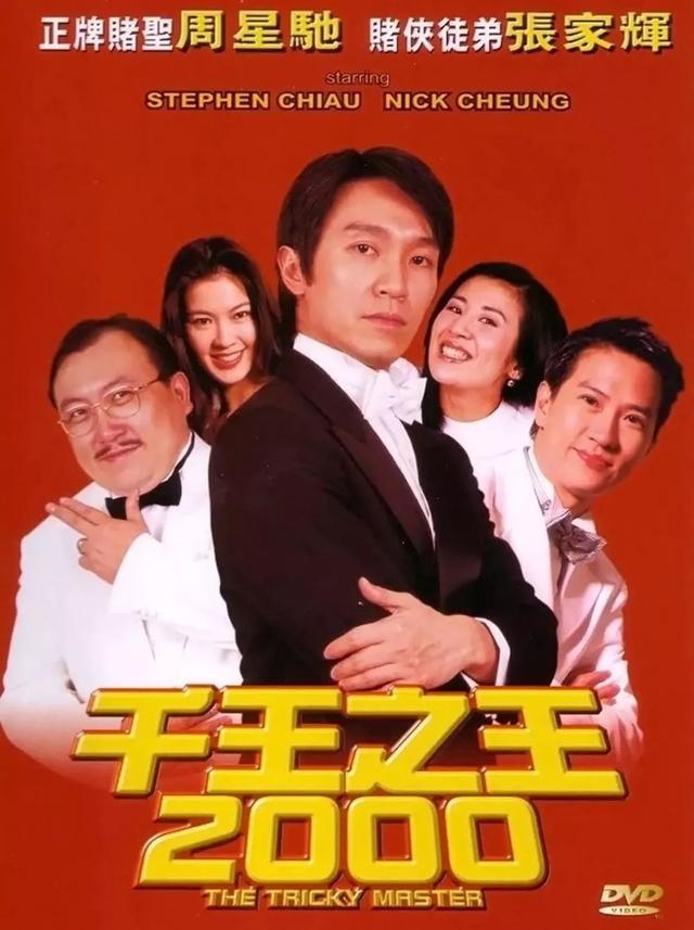 千王之王2002，千王之王2003（盘点香港影坛十大赌片）
