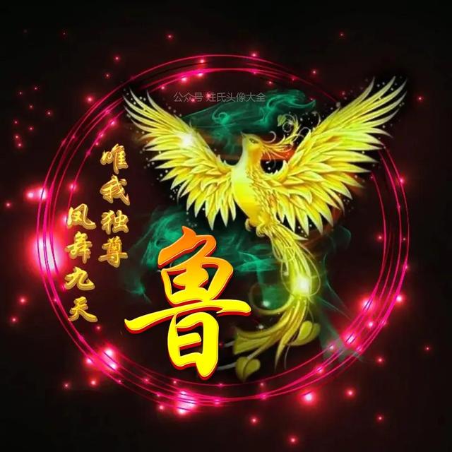 凤凰，微信头像，凤凰（唯美凤凰主题姓氏头像）