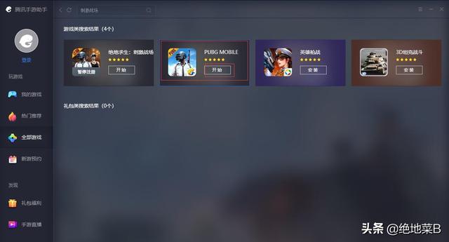 腾讯吃鸡pc怎么下载，腾讯版吃鸡PC端（模拟器怎么下载安装刺激战场国际服）