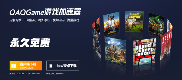 一款永久免费的加速器QAQGame游戏加速器