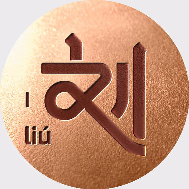 姓氏文字图片，姓氏文字图片制作软件（附自媒体、即时国通APP头像分享）