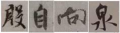 煞笔是什么意思，煞笔是什么意思（米芾行书技法）