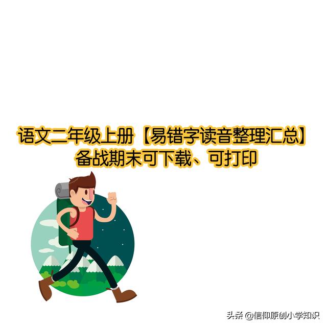 知识的拼音怎么写，备战期末可下载、可打印