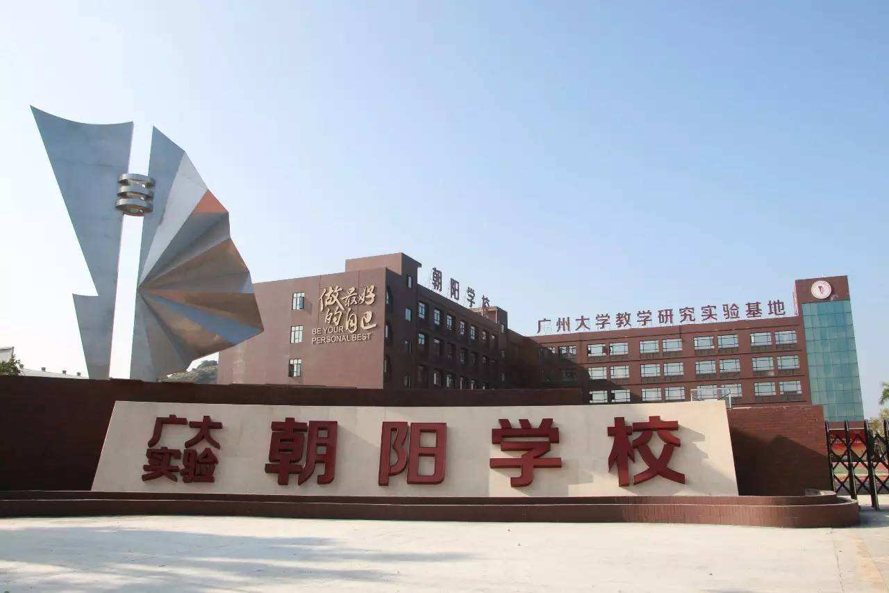 南沙朝阳学校（南沙广附朝阳学校2019年计划招收8个班320人）