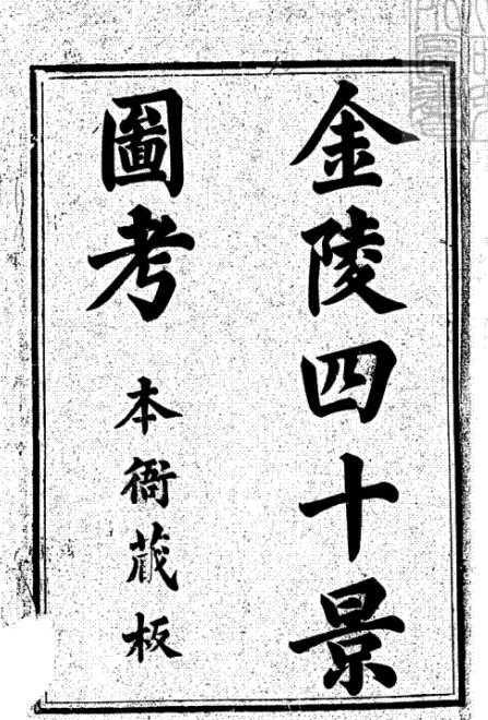 南京为什么叫金陵，南京为什么叫金陵传说（金陵这个名字特别晦气）