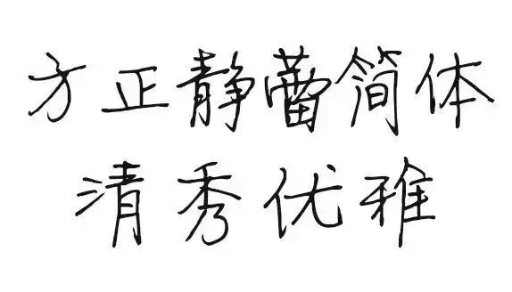 qq汉仪南宫体设置方法，qq的汉仪南宫体（原来我们熟悉的电脑字体是他们写的）