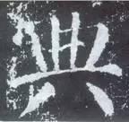 横折钩应该怎么写，横折斜钩怎么写（横、竖、撇、捺、钩的写法）