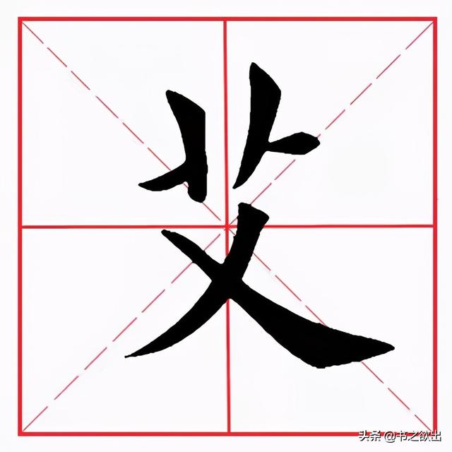 艾的读音与解释，艾怎么读（每日一字09：艾）