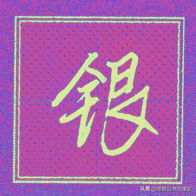 一个金字旁一个全，带金字旁的字大全（轻松学习常用行楷、有、金、银、忘、终、朝、恨）