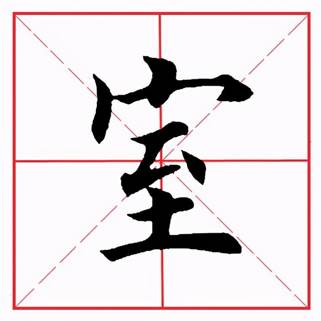 撇点在田字格的正确写法图片，怎么正确写撇折（田英章毛笔楷书《偏旁部首·至字旁》）