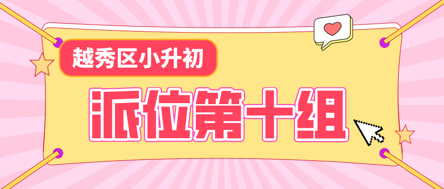 八一希望学校（越秀区派位第十组丨或是摇号最差分组）