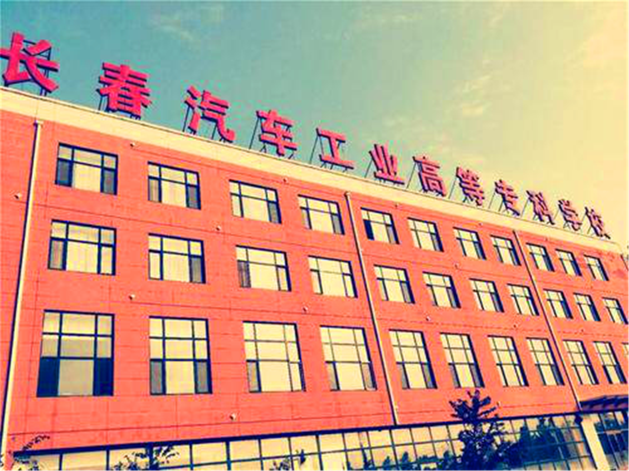 长春汽车工业高等专科学校