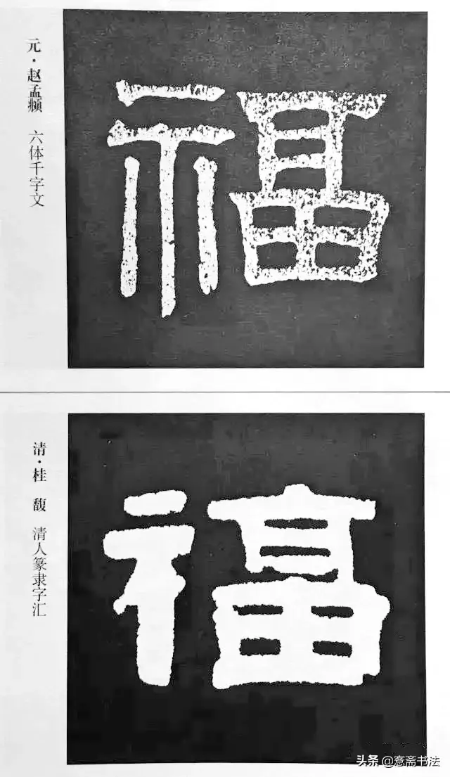 福字最漂亮写法，怎样写福字简单又好看（历代书法家77种“福”字的写法）