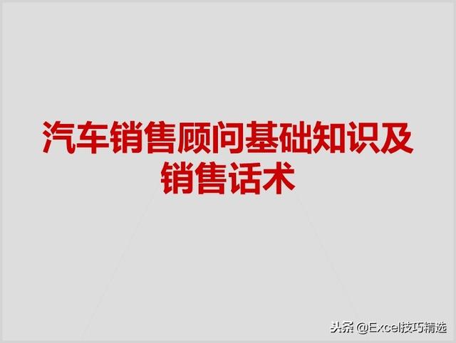 4s店销售管理培训，汽车4S店销售顾问基础知识及销售话术培训课件