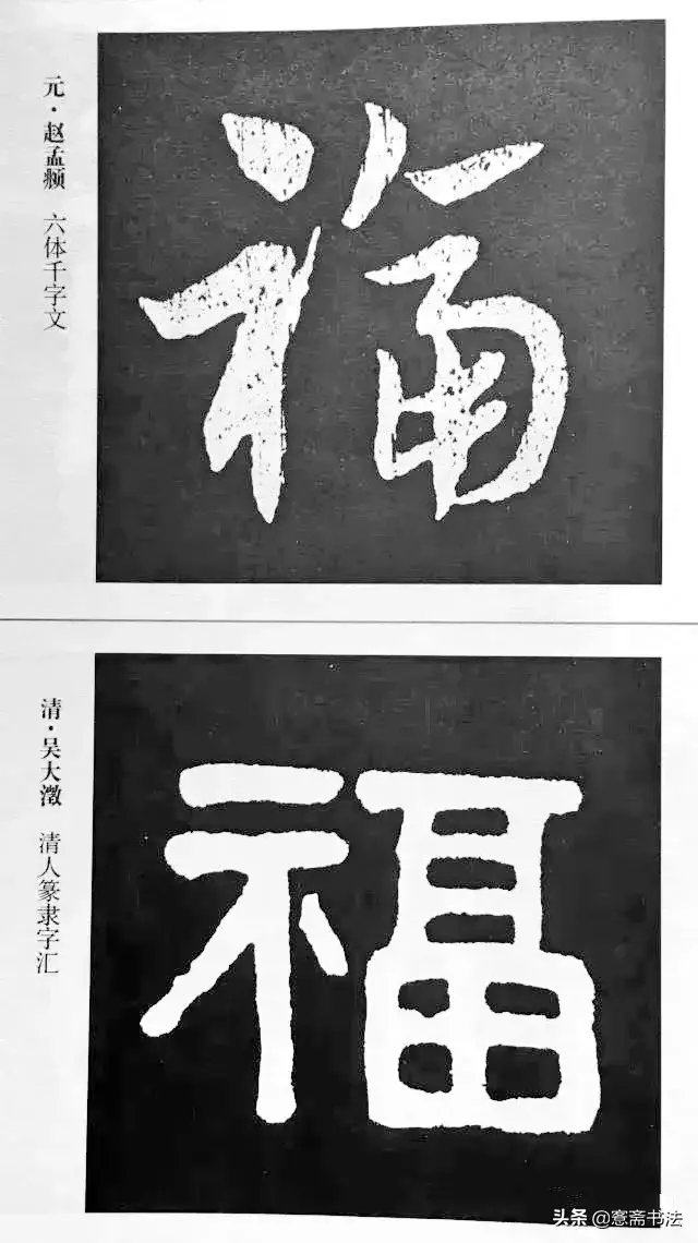 福字最漂亮写法，怎样写福字简单又好看（历代书法家77种“福”字的写法）