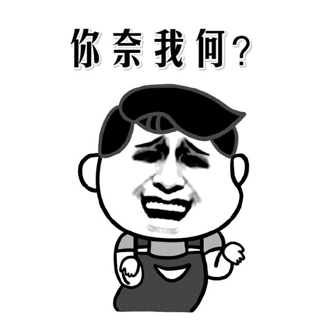 真无奈表情包，无奈摊手表情包：你奈我何
