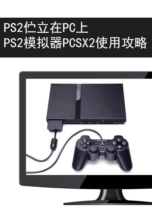 ps2模拟器怎么用不卡顿(ps2模拟器运行拖慢)