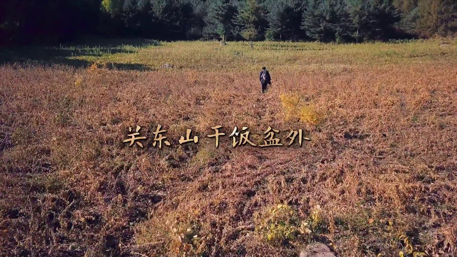关东山在哪里？《老酒馆》里的关东山干饭盆到底在哪里？