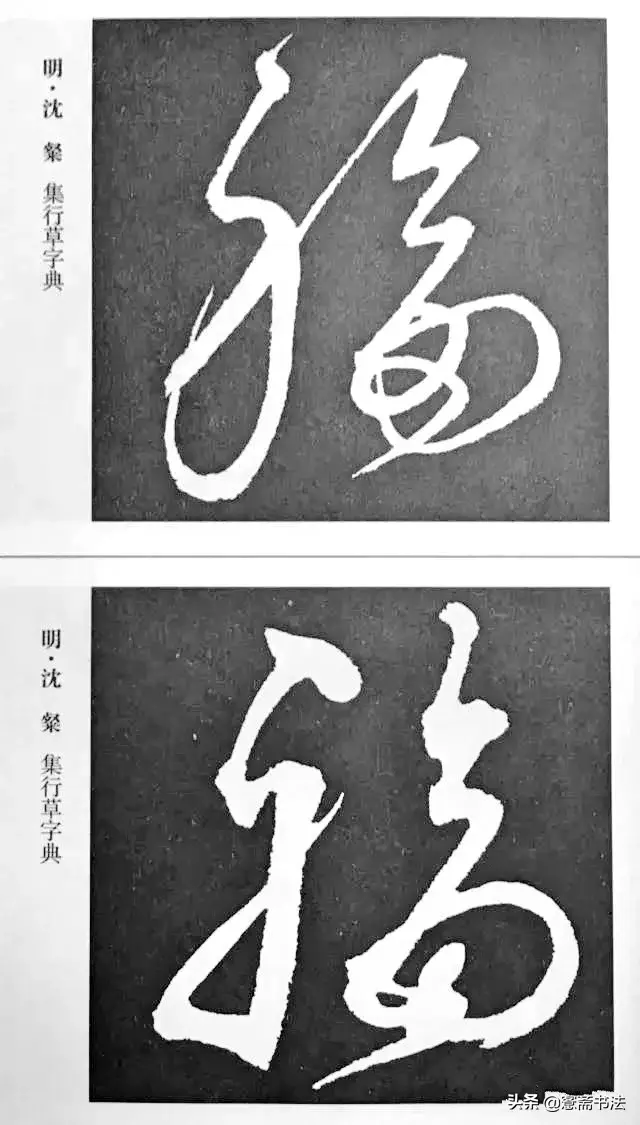 福字最漂亮写法，怎样写福字简单又好看（历代书法家77种“福”字的写法）