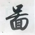 图字代表什么生肖，十二生肖简介配图文字（ 图<770>）