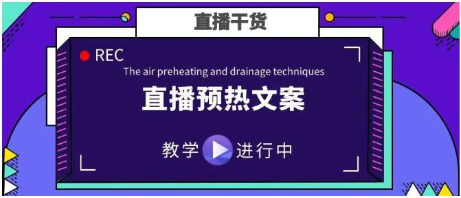 吸引观看直播的宣传文案，宣传直播的朋友圈文案怎么写