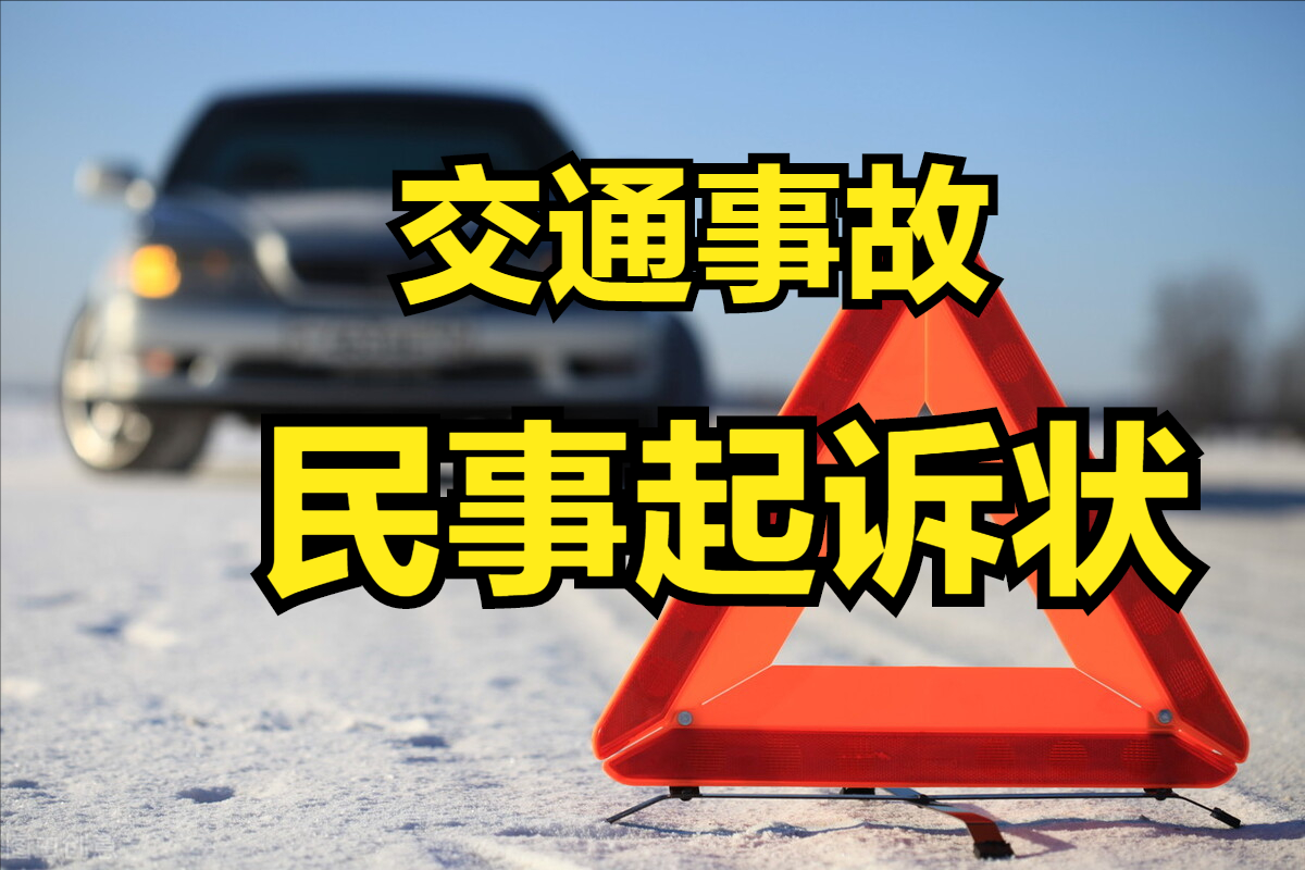 交通事故误工费诉讼书（交通事故民事起诉状模板）