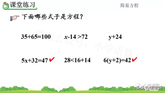 小学方程的意义是什么，方程是小学学的吗（人教版五年级数学上册第5单元《方程的意义》课件及同步练习）