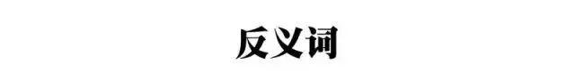 熟识的近义词，小学语文常考近义词、反义词