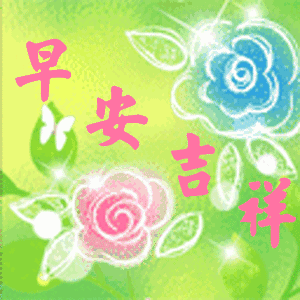 早安一句话唯美句子，早安心语每日一语（新的一天早安祝福语精美语句）