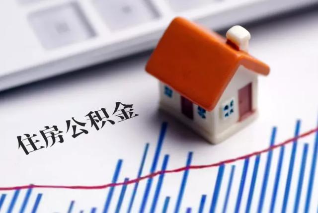 公积金可以贷多少，公积金买房贷款最多贷多少（公积金贷款额度提前知道）