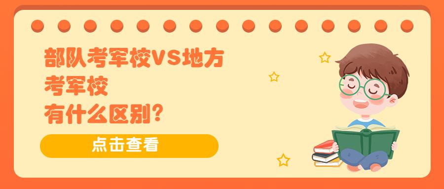 军官学校和士官学校（考军校大变化）