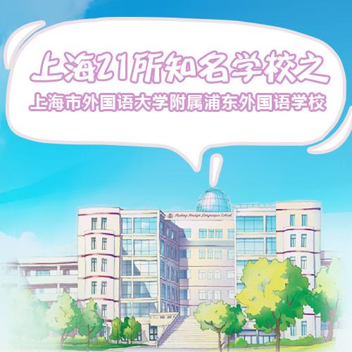 上海外国语大学浦东外国语学校（上海21所国际学校解说专栏）